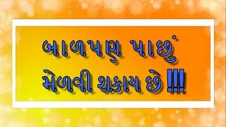 Childhood can be regain - બાળપણ પાછું મેળવી શકાય છે !