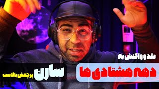 Saaren 80s Reaction| واکنش به آهنگ دهه هشتادی سارن