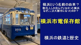 横浜市電保存館