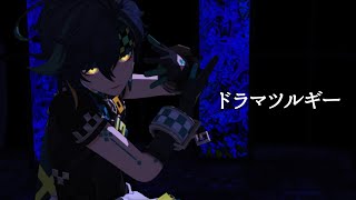 【MMD原神】ドラマツルギー【キィニチ/Kinich】