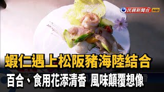 蝦球松阪肉海陸結合  百合、食用花添清香－民視新聞