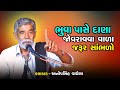 ભુવા પાસે દાણા જોવરાવવા વાળા જરૂર સાંભળો | Anopsinh Vaghela 2024