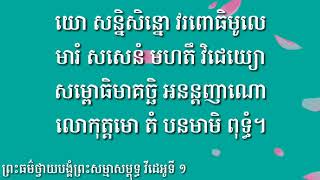 មេរៀនធម៌សូត្រថ្វាយបង្គំ វីដេអូទី ១