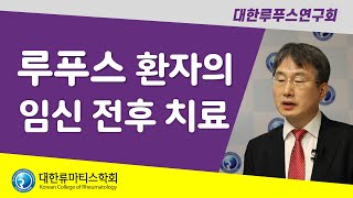 루푸스 환자의 임신 전후 치료 | 이영호 교수