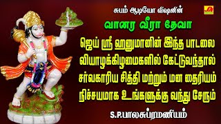 வானர வீரா தேவா ஆஞ்சநேயர் பாடல் | VAANARA VEERA DEVA SONG| #aanjaneya  #spb hanuman superhit songs