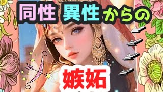 🔶同性🔷異性からの🔥嫉妬🔥魅力的すぎるあなたの存在😍