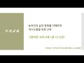 제 1 기 일반인 및 농아인 대상 댄스 지도자 강습회 교육내용