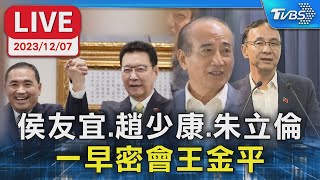 【LIVE】侯友宜、趙少康、朱立倫一早密會王金平 王金平擔任全國後援會總會長 20231207