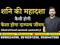 शनि की महादशा कैसी होगी | कैसा करेंगे महसूस | कैसा होगा दाम्पत्य जीवन | जीवन साथी   #Astrofriend