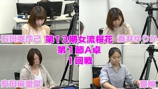 【麻雀】第13期女流桜花~Aリーグ第１節A卓１回戦~