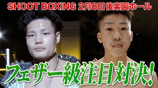 【SHOOT BOXING 2025 act.1】フェザー級の行方を占う注目対決！山田虎矢太 vs 川上叶