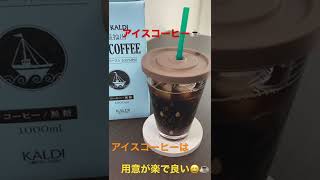 5/18【coffee time】★【KALDI】 イタリアンロースト　アイスコーヒー  #shorts