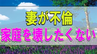 テレフォン人生相談 🔔  妻が不倫！家庭を壊したくない夫!今井通子＆坂井眞!