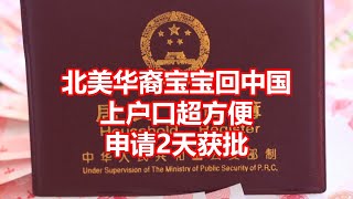 北美华裔宝宝回中国 上户口超方便 申请2天获批