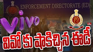 వివో కు షాకిచ్చిన ఈడీ | ED Raids on China (VIVO) Companies in India | hmtv