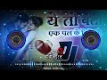 ये तो बता एक पल के लिये याद तुझे आई क्या मेरी dj remix song new song 2025 dj monu remixer