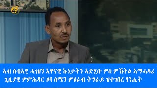 ኣብ ሰብኣዊ ሓገዘን እዋናዊ ኩነታትን ኣድሂቡ ምስ ምኽትል ኣማሓዳሪ ጊዚያዊ ምምሕዳር ዞባ ሰሜን ምዕራብ ትግራይ ዝተገበረ ፃንሒት