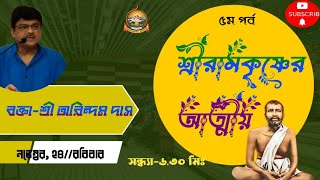 শ্রী শ্রী রামকৃষ্ণের আত্মীয় পঞ্চম পর্ব।। বক্তা- শ্রী অরিন্দম দাস