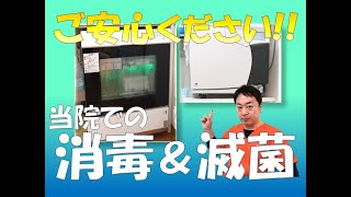 ご安心ください!!当院での消毒＆滅菌【王子本町歯科クリニック】