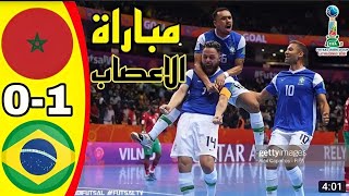 اهداف المنتخب المغربي في كأس العالم داخل الصالات#اهداف_ المنتخب_المغربي