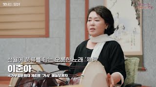 국가무형문화재 특집 ep.2  이준아 '歌詞' 예능보유자