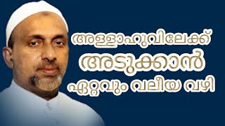 അള്ളാഹുവിലേക്ക് അടുക്കാനുള്ള ഏറ്റവും വലീയ വഴി#rahmathulla qasimi