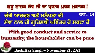 ਚੰਗੇ ਆਚਰਣ ਨਾਲ ਹੀ ਗ੍ਰਹਿਸਥੀ ਪਵਿੱਤਰ ਹੋ ਸਕਦਾ ਹੈ - With good conduct the householder can be pure