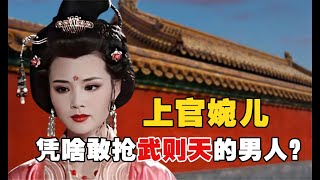 上官婉兒：古代打工人的逆襲，從罪臣之女到女宰相，上官婉兒究竟有多勵志？