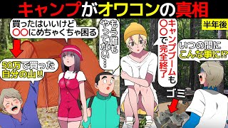 (漫画)キャンプブームで山を買った男の末路。キャンプブーム終了の理由を漫画にしてみた(マンガで分かる)