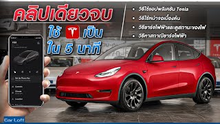 ⚡️รีวิว การใช้งาน Tesla กับระบบต่างๆ ใน 5 นาที!!⚡️