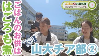 山口大学チア部②【ごはんのおとも旅】