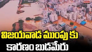 విజయవాడ ముంపు కు కారణం బుడమేరు | Budameru was the cause of Vijayawada flood | Mahaa News