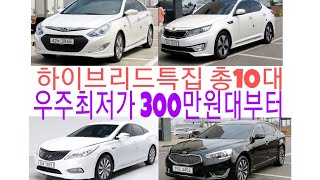 하이브리드특집 300만원대부터 총10대 우주최저가 이보다좋은차들은 어디에도없습니다