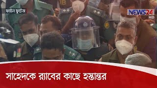 ৪ দিনের রিমান্ডে শেষে সাহেদকে ডিবি থেকে র‌্যাবের কাছে হস্তান্তর 24Jul.20