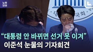 이준석 눈물의 기자회견 “대통령의 국정기조 바꾸지 않고는 선거 못 이겨”