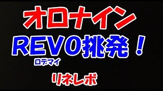 【リネレボ】オロナインが挑発！【ロデマイＲＥＶＯ】