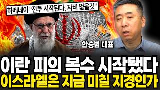 이란 피의 복수 시작됐다, 이스라엘은 지금 미칠 지경인가 (안승범 대표 / 1부)