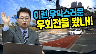 3430회. 우회전은 우측 가장자리에 붙어서 천천히 돌아야, 신호에 따라 좌회전하다가 맞은편에서 빨간불에 엄청 빠르게 4차로 중 2차로까지 달려온 우회전 차와의 사고