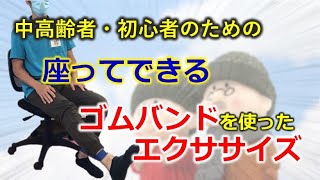 【中高齢者/初心者ほど重要】座ってできるゴムバンドの運動