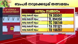 രണ്ടാം സമ്മാനം ഒരു കോടി ഇരുപത് പേർക്ക് -ഓണം ബമ്പർ നറുക്കെടുപ്പ് തത്സമയം | Onam Bumper