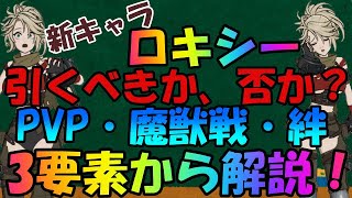 【グラクロ】迷ってる方必見！新キャラ「ロキシー」は必須級？3要素から検証！【七つの大罪/新キャラ/ロキシー/チェーンソー】