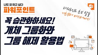 파워포인트 개체 그룹화&그룹 해제 활용법