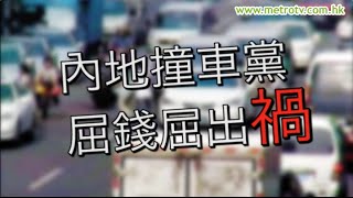 內地撞車黨 屈錢屈出禍