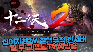 [십이지천2M] 주말엔 십이지천과 함께~! 철혈무적