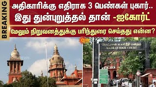 அதிகாரிக்கு எதிராக 3 பெண்கள் புகார் | High Court | Harassment | Recommendation | Company | Complaint