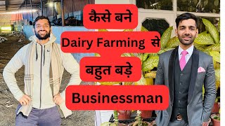 कैसे बने Dairy Farming से बहुत बड़े Businessman || How to make Crores from Dairy Farming.