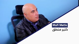 Ma Fi Metlo - كتير منطق