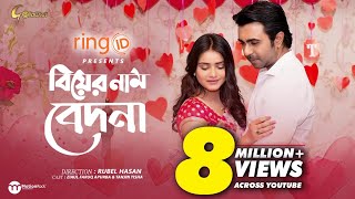 Biyer Naam Bedona  বিয়ের নাম বেদনা