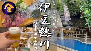 伊東園ホテル熱川｜屋内プール付きの伊東園！アルコール飲み放題の夕食ブッフェ、天然温泉を満喫