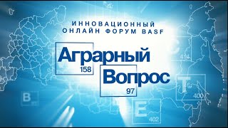 ИННОВАЦИОННЫЙ ОНЛАЙН ФОРУМ BASF \